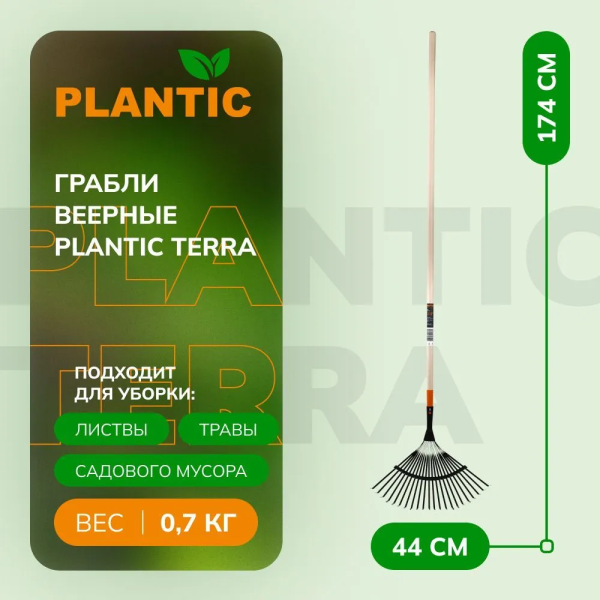 Грабли веерные Plantic Terra 33300-01